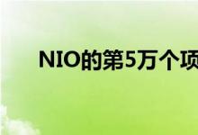 NIO的第5万个项目在合肥制造厂下线