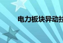 电力板块异动拉升，闽东电力涨停