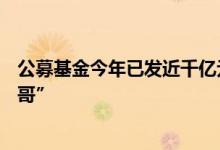公募基金今年已发近千亿元红包，明星基金经理成“带头大哥”