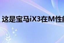 这是宝马iX3在M性能部件上完好无损的样子