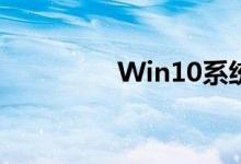 Win10系统如何切换账户