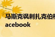 马斯克讽刺扎克伯格：14代后仍将牢牢控制Facebook