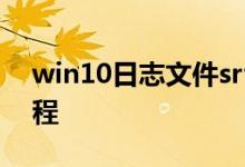 win10日志文件srttrail.txt无法开机解决教程