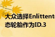 大众选择Enlittentech的普利司通Turanza生态轮胎作为ID.3