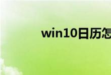 win10日历怎么加入ics日程表