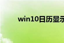 win10日历显示农历设置方法教程