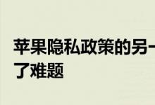 苹果隐私政策的另一面：给内部工程团队带来了难题