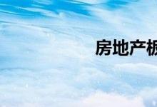 房地产板块冲高回落