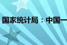 国家统计局：中国一季度GDP同比增长4.8%