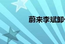 蔚来李斌卸任嘀嗒出行董事