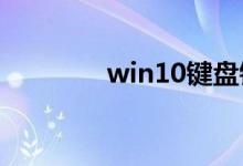 win10键盘锁住了解决方法