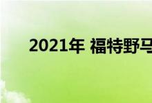 2021年 福特野马的内饰几乎完全暴露
