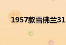 1957款雪佛兰3100外观干净 坐得很低