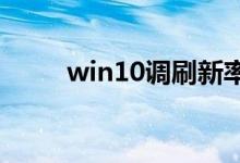 win10调刷新率调高黑屏解决办法