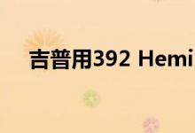 吉普用392 Hemi V8戏弄角斗士或牧人