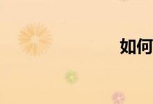 如何谈微信？