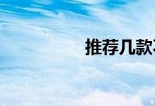 推荐几款不错的笔记本