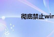 彻底禁止win10自动更新教程