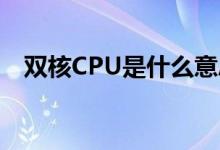 双核CPU是什么意思 和四核有什么区别？