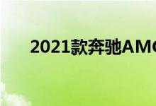 2021款奔驰AMG GT R黑色系列泄露