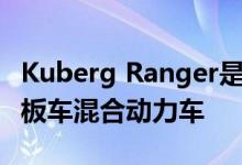 Kuberg Ranger是一款奇怪的电动越野车/滑板车混合动力车