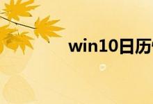 win10日历快捷键如何使用