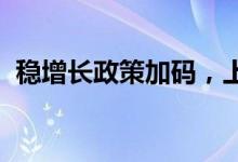 稳增长政策加码，上市银行一季报行情可期