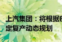 上汽集团：将根据疫情走势、压力测试结果制定复产动态规划