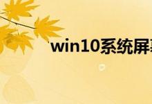 win10系统屏幕太刺眼调节方法