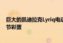 巨大的凯迪拉克Lyriq电动车展示亮相——加上设计的复活节彩蛋