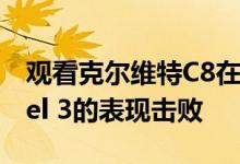 观看克尔维特C8在特技比赛中被特斯拉Model 3的表现击败