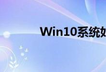 Win10系统如何两个系统切换