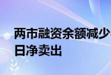 两市融资余额减少88.08亿元，融资客连续7日净卖出