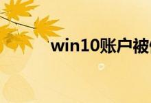 win10账户被停用如何解决教程
