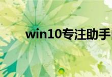 win10专注助手自动打开的关闭方法