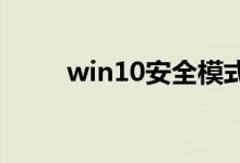 win10安全模式都进不去怎么解决
