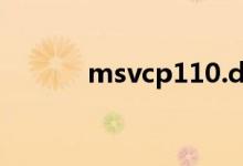 msvcp110.dll丢失的解决方法