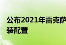 公布2021年雷克萨斯LC 500敞篷版价格及选装配置