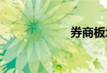 券商板块早盘领跌