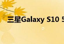 三星Galaxy S10 5G智能手机确认将发布