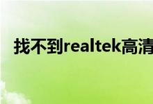 找不到realtek高清晰音频管理器解决办法