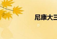 尼康大三元价格集锦
