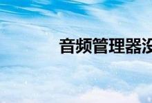 音频管理器没有声音解决办法