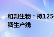 和邦生物：拟125亿元投建年产50万吨双甘膦生产线