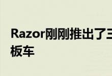Razor刚刚推出了三款价格实惠的新型电动滑板车