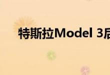 特斯拉Model 3后保险杠脱落超过预期