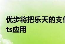 优步将把乐天的支付服务整合进旗下Uber Eats应用