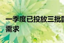 一季度已投放三批国储肥，全力保障春耕用肥需求