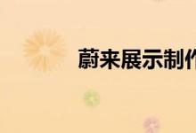 蔚来展示制作蔚来ES6的视频