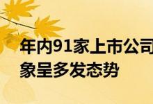 年内91家上市公司实施定增，“募不足”现象呈多发态势